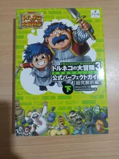 2026年最新】トルネコの大冒険3攻略本の人気アイテム - メルカリ