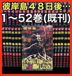 2026年最新】彼岸島 48日後 全巻の人気アイテム - メルカリ