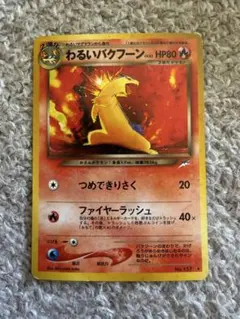 2026年最新】カード名：わるいバクフーン ポケモンカードゲームの人気