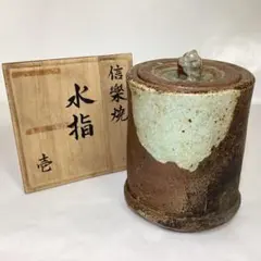 2026年最新】信楽水指の人気アイテム - メルカリ