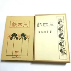 2026年最新】夏目漱石 復刻版の人気アイテム - メルカリ