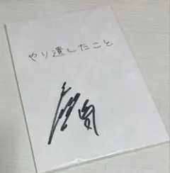 2026年最新】サイン 台本の人気アイテム - メルカリ