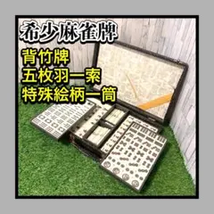 2026年最新】竹 麻雀牌の人気アイテム - メルカリ