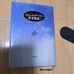 2026年最新】ミッシェル・フーコーの人気アイテム - メルカリ