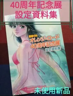 2026年最新】きまぐれオレンジロード40周年記念展の人気アイテム