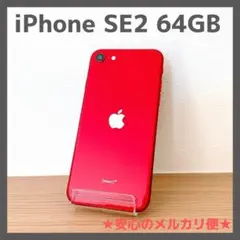 2026年最新】iphonese2 64gbの人気アイテム - メルカリ