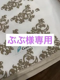 2026年最新】グラントイーワンズ シーツの人気アイテム - メルカリ