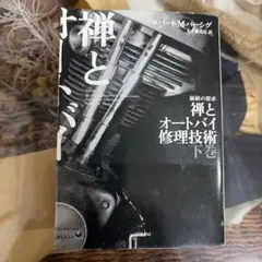 禅とオートバイ修理技術 下 - メルカリ