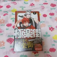 2026年最新】極楽街 1巻 初版の人気アイテム - メルカリ