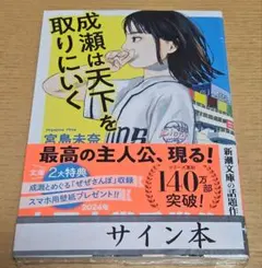 2026年最新】成瀬は天下を取りにいく サイン本の人気アイテム - メルカリ