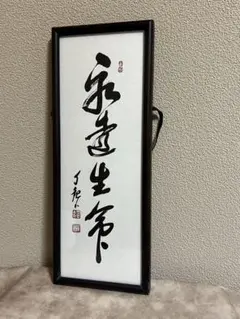 2026年最新】岡田茂吉の人気アイテム - メルカリ