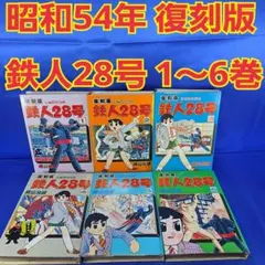 2026年最新】鉄人28号 初版の人気アイテム - メルカリ