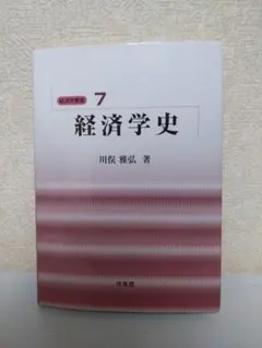 2026年最新】経済学史 川俣の人気アイテム - メルカリ