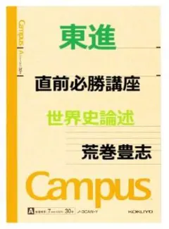 東進】『直前必勝講座世界史論述荒巻豊志先生第1講授業ノート』