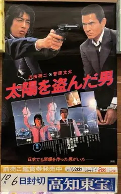 2026年最新】太陽を盗んだ男 ポスターの人気アイテム - メルカリ