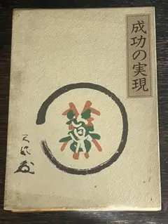 2026年最新】成功の実現 中村天風の人気アイテム - メルカリ