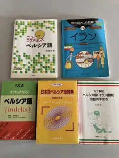 2026年最新】現代ペルシア語辞典の人気アイテム - メルカリ