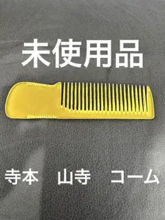2026年最新】鼈甲 理容櫛の人気アイテム - メルカリ