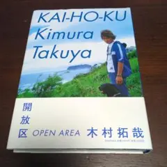 2026年最新】木村拓哉 解放区の人気アイテム - メルカリ