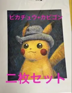2026年最新】ゴッホピカチュウ アートプリントの人気アイテム - メルカリ