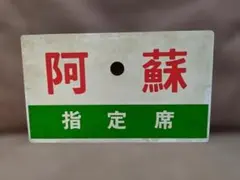 2026年最新】愛称板の人気アイテム - メルカリ