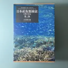 2026年最新】日本産魚類検索 全種の同定 第三版の人気アイテム - メルカリ