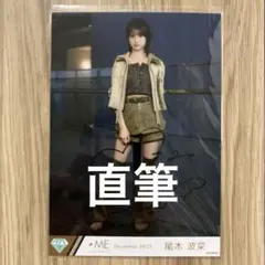 2026年最新】尾木波菜 生写真の人気アイテム - メルカリ