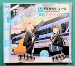 2026年最新】俺ガイル モノレールの人気アイテム - メルカリ