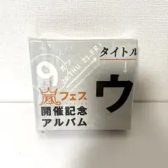 2026年最新】ウラ嵐マニアの人気アイテム - メルカリ