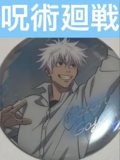 2026年最新】五条悟 缶バッジ バスケの人気アイテム - メルカリ