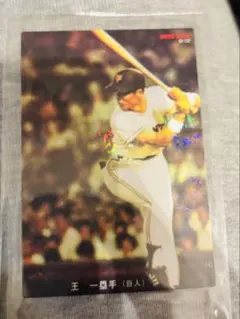 2026年最新】プロ野球チップスカード王貞治の人気アイテム - メルカリ