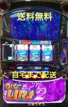 2026年最新】ディスクアップ2 実機の人気アイテム - メルカリ