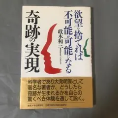2026年最新】奇跡の実現 欲望を捨てれば不可能が可能になるの人気
