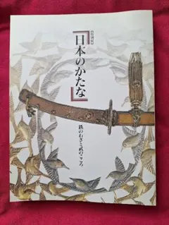 2026年最新】日本のかたな 鉄のわざと武のこころの人気アイテム - メルカリ