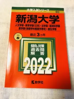 2026年最新】新潟大学赤本の人気アイテム - メルカリ
