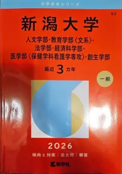 2026年最新】大学 赤本 2020 新潟大学の人気アイテム - メルカリ
