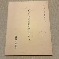 2026年最新】藤原行成の人気アイテム - メルカリ