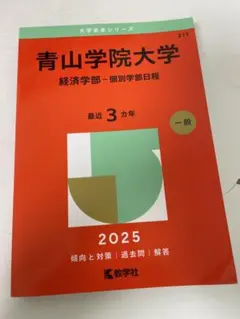 2026年最新】大学入試過去問青山学院大学の人気アイテム - メルカリ