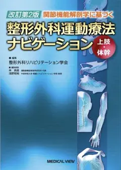 2026年最新】整形外科運動療法ナビゲーションの人気アイテム - メルカリ