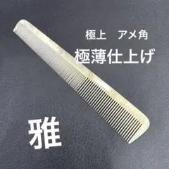 2026年最新】ベーク櫛の人気アイテム - メルカリ