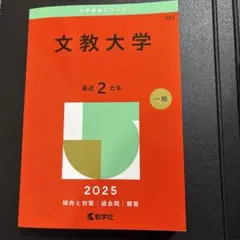 2026年最新】文教大学2024赤本の人気アイテム - メルカリ