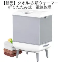 2026年最新】タオルウォーマーの人気アイテム - メルカリ