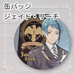2026年最新】ジェイド・リーチ 缶バッジの人気アイテム - メルカリ