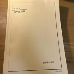 2026年最新】鉄緑会 化学の人気アイテム - メルカリ