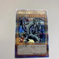 2026年最新】青眼の白龍 25th クオシクの人気アイテム - メルカリ