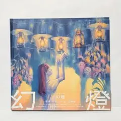 2026年最新】ヨルシカ 幻燈 cdの人気アイテム - メルカリ