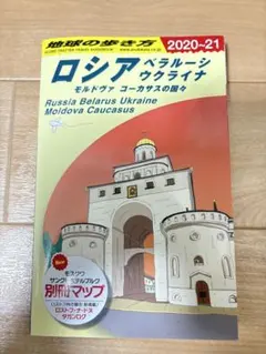2026年最新】地球の歩き方 ロシアの人気アイテム - メルカリ