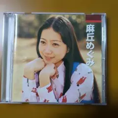 2026年最新】麻丘めぐみの人気アイテム - メルカリ