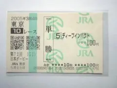 2026年最新】馬券 ディープインパクトの人気アイテム - メルカリ