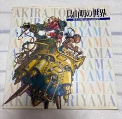 2026年最新】鳥山明 世界展の人気アイテム - メルカリ